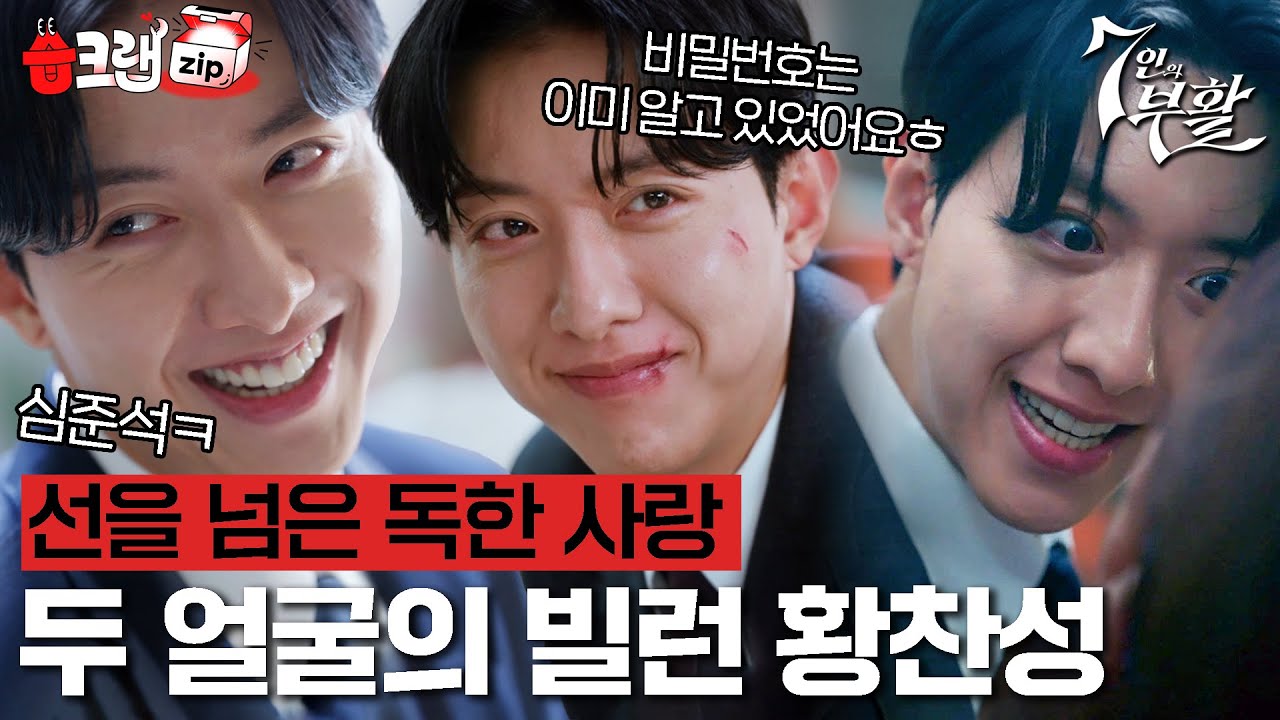 다정남인 줄 알았던 한모네 바라기 황찬성의 두 얼굴🔥 빌런 이정신 모음집 #7인의부활 #습크랩zip #TheEscapeoftheSeven_Resurrection #SBSdrama