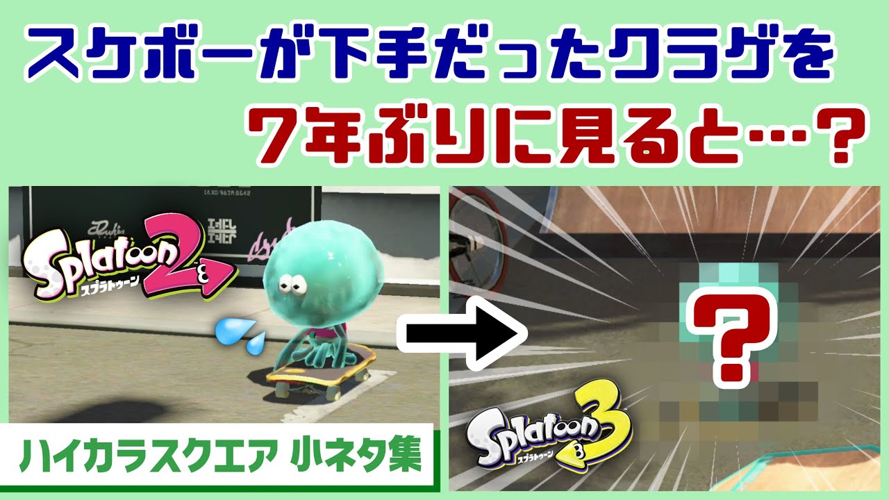 【スプラ3】ハイカラスクエアのスケボーが下手だったクラゲを7年ぶりに見ると涙が……ゲームに隠れた細かすぎる小ネタ集【スプラトゥーン3／サイドオーダー】@レウンGameTV