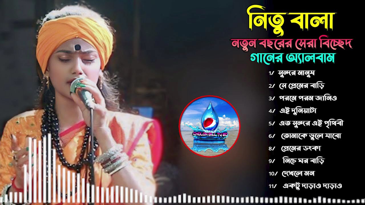 Nitu Bala💘New Baul Song Mp3💔Audio Album Mp3💛Baul Song Mp3💫Nonstop Hit Mp3
