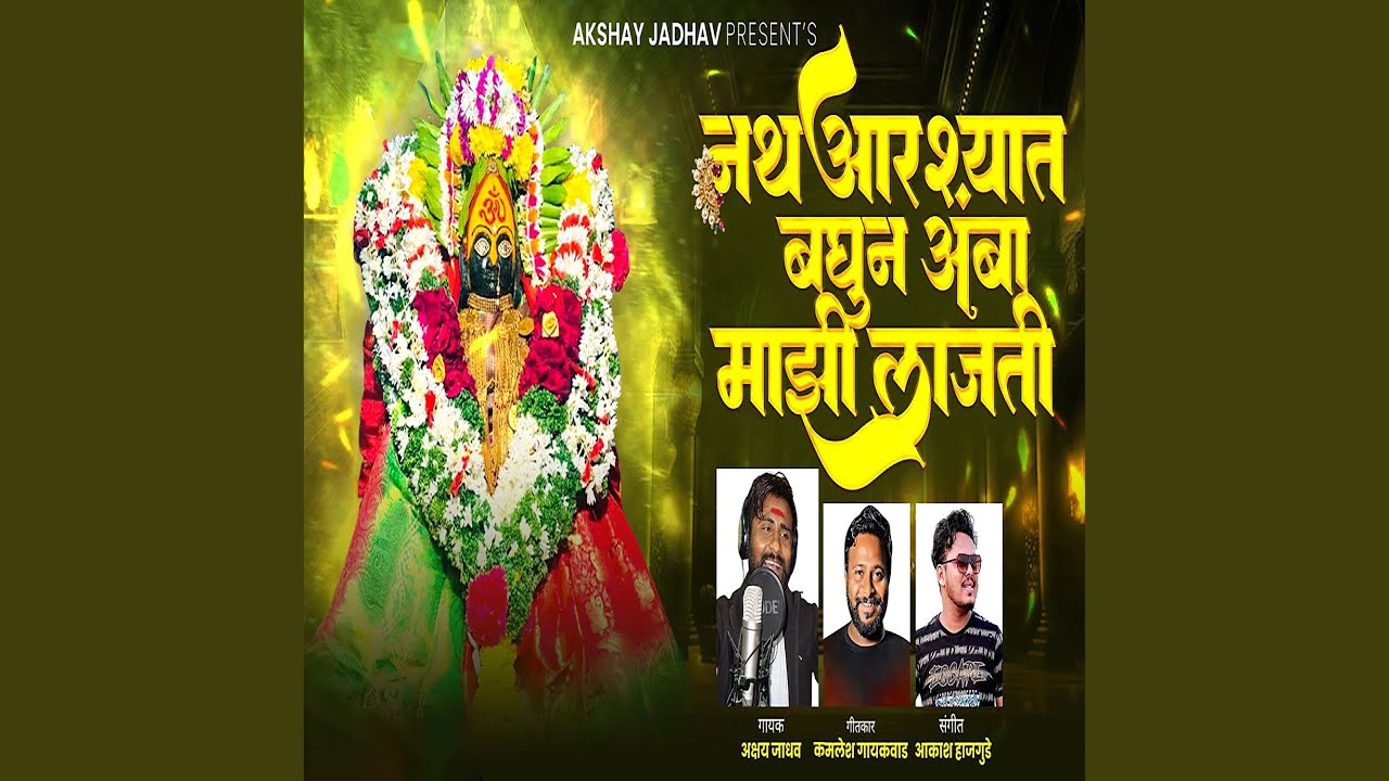 Nath Aarshyat Bagun Amba Majhi Lajati