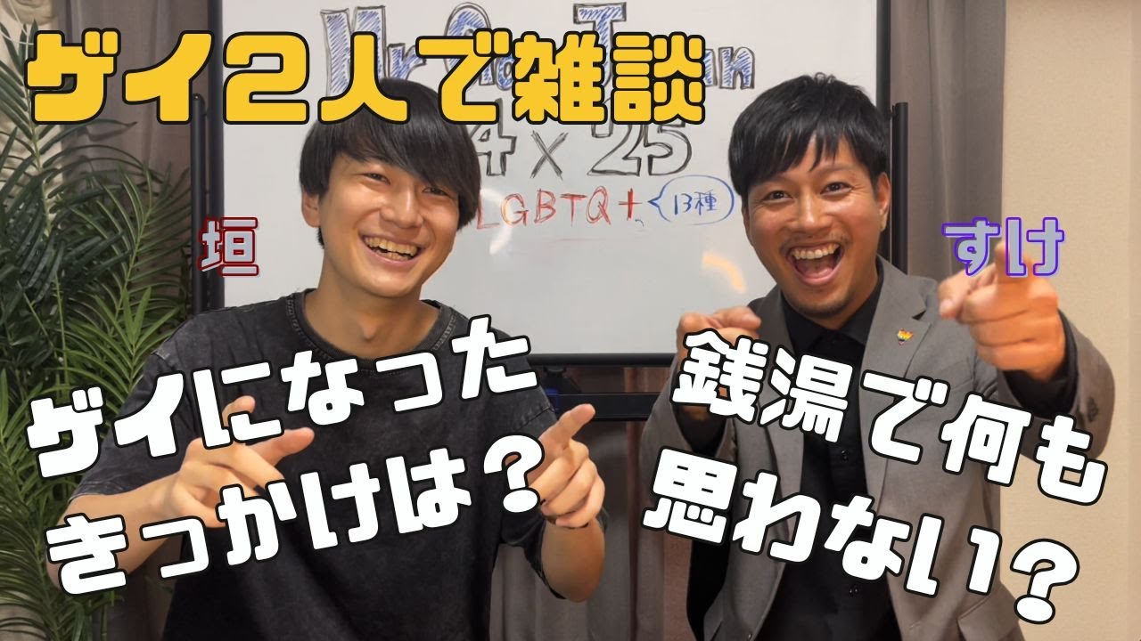 ゲイの僕らはノンケや銭湯にこう思ってます