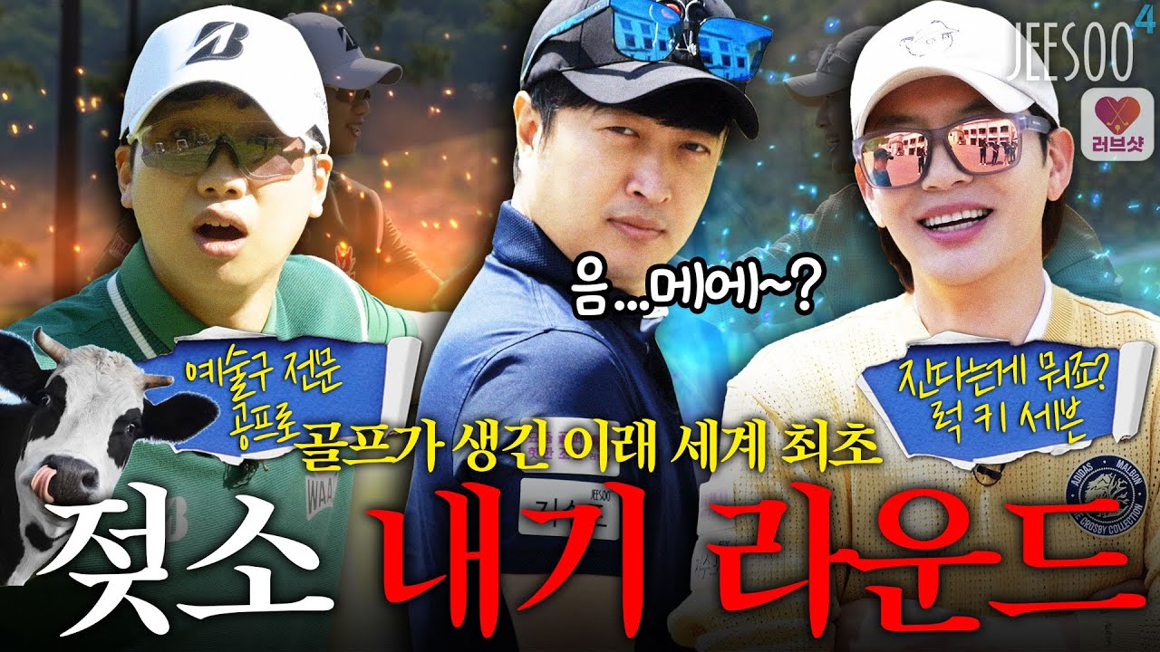 골프가 생긴 이래 세계 최초! 젖소 내기 라운드(?) 내가 젖소라니😭😭😭