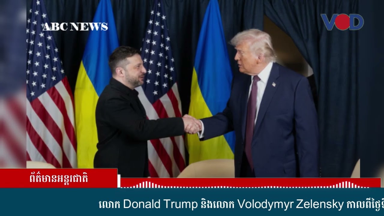 លោក Donald Trump និងលោក Volodymyr Zelensky បានជួបពិភាក្សាគ្នាពីការបញ្ចប់សង្គ្រាមជាមួយរុស្ស៊ី