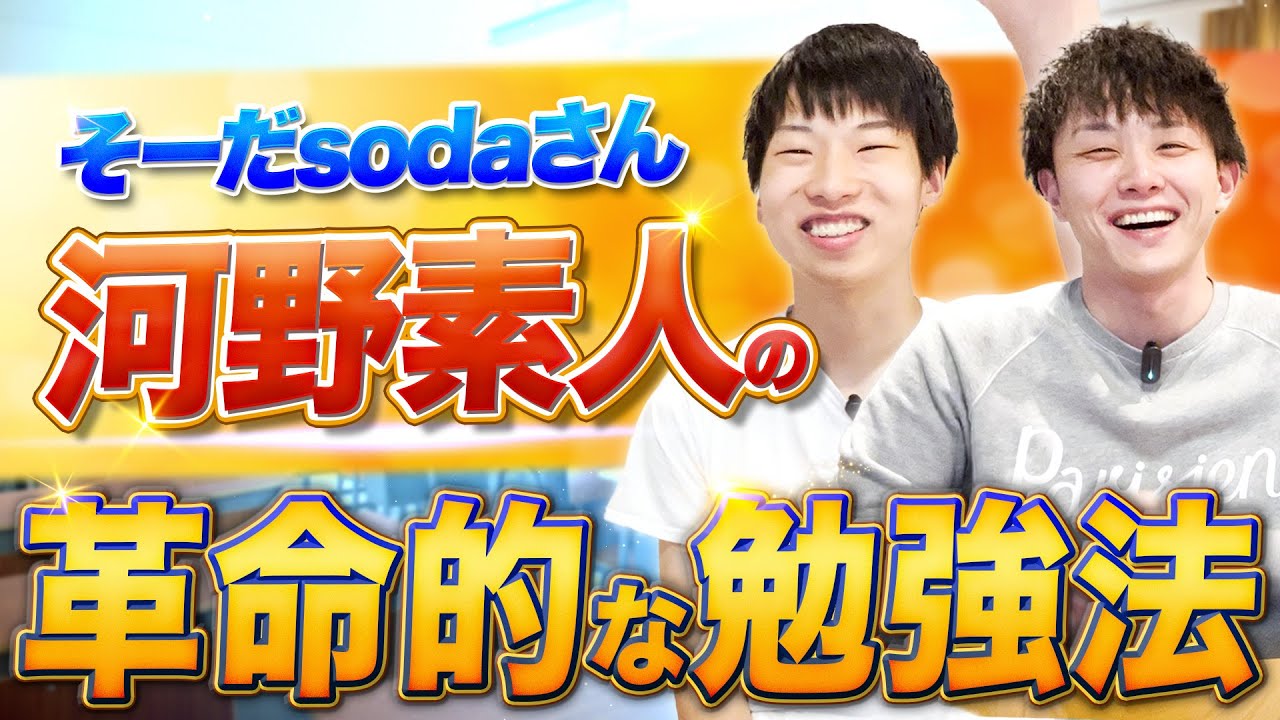 河野素人の革命的な勉強法がヤバすぎた【そーだ/sodaさんコラボ】