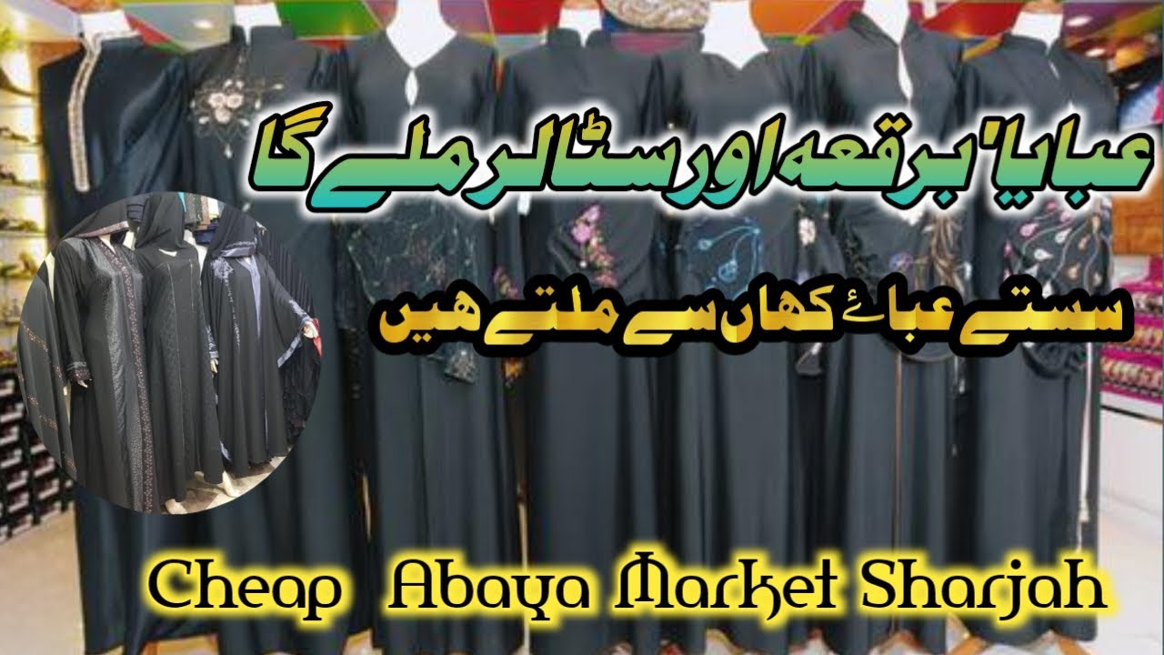 Cheap Abaya Market Sharjah / Rolla Market Sharjah / سستا عبایا کہاں سے حاصل کریں / Hotpot by Sumaira