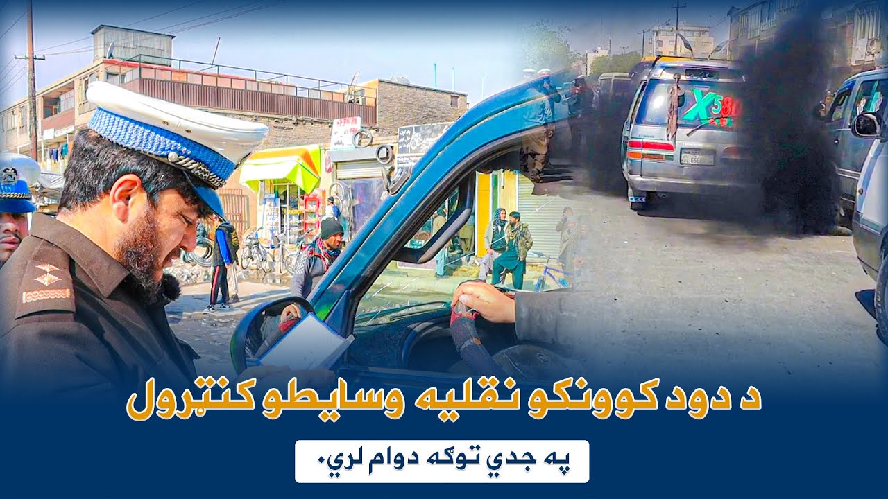 کنترول وسایط نقلیه دودزا بصورت جدی و دوامدار ادامه دارد.