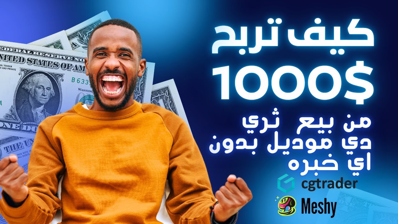 من الصفر إلى أول 1000$! رحلتي في بيع موديلات Meshy على CGTrader
