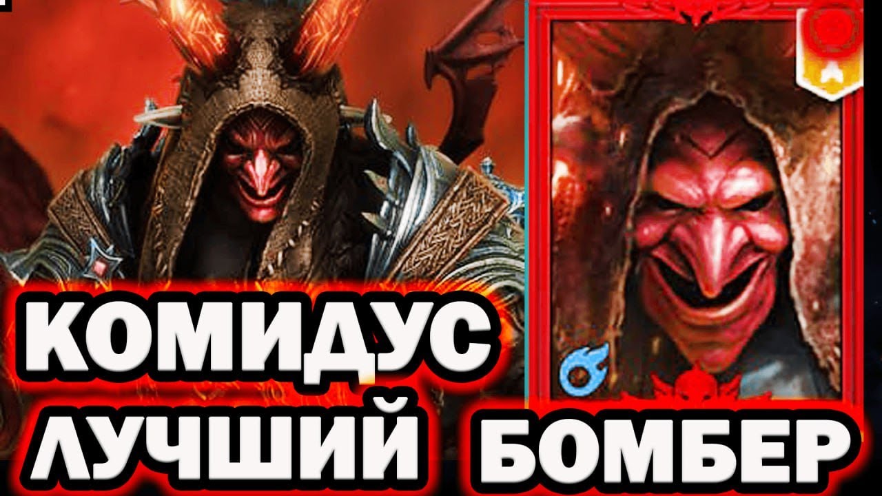 САМЫЙ ЛУЧШИЙ БОМБЕР В ИГРЕ КОМИДУС НОВИЧОК RAID SHADOW LEGENDS