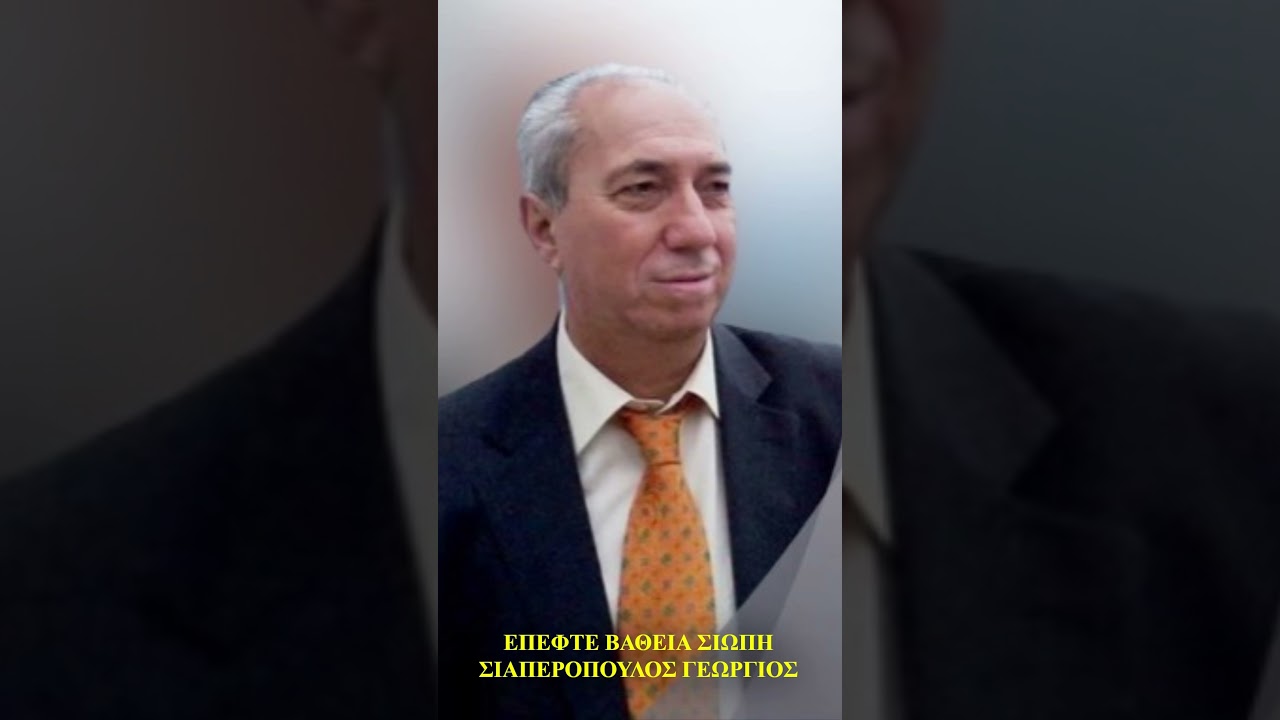 &Epsilon;&Pi;&Epsilon;&Phi;&Tau;&Epsilon; &Beta;&Alpha;&Theta;&Iota;&Alpha; &Sigma;&Iota;&Omega;&Pi;&Eta; - &Sigma;&Iota;&Alpha;&Pi;&Epsilon;&Rho;&Omicron;&Pi;&Omicron;&Upsilon;&Lambda;&Omicron;&Sigma; &Gamma;&Epsilon;&Omega;&Rho;&Gamma;&Iota;&Omicron;&Sigma;