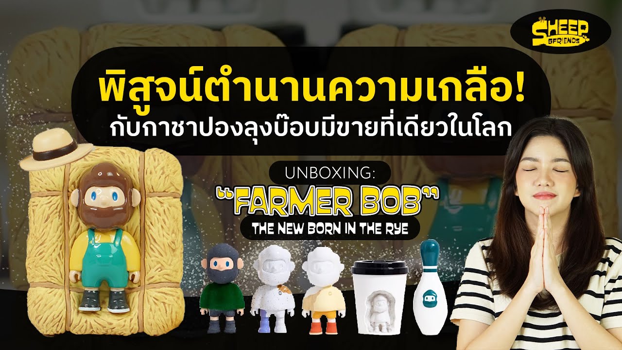 สารพัดแกะ l ตำนานเกลือของชาวแกะ กับลุงบ๊อบที่ขายที่เดียวในโลก Farmer Bob The New Born in The Rye