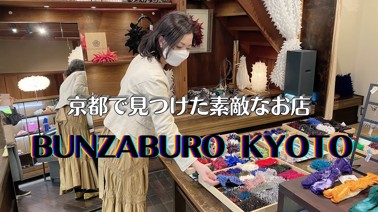 京都で見つけた素敵なお店「BUNZABURO KYOTO」