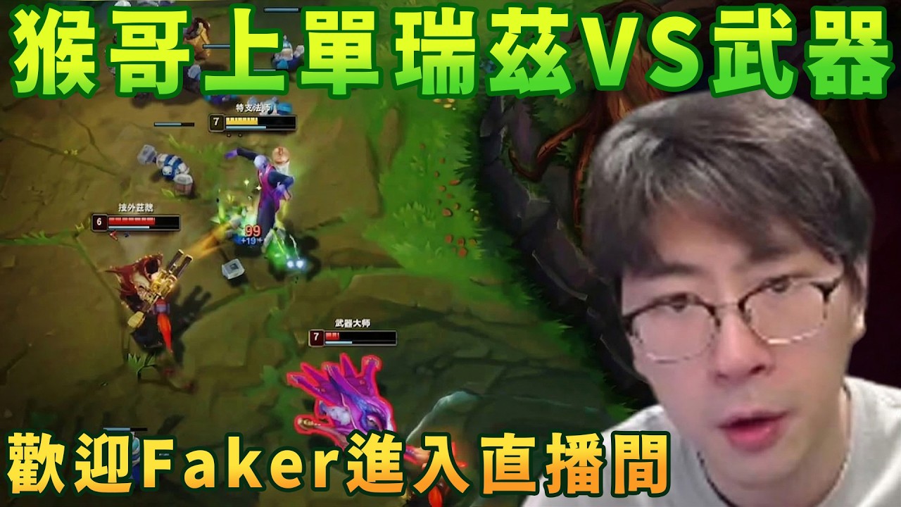 【猴哥速看】猴哥上單瑞茲VS武器，歡迎Faker進入直播間，爲師已經沒什麼能教你的了，再去拿一個冠軍給師傅看看！✨猴哥錄播 📁20260313 - 第一集┃蘭林漢
