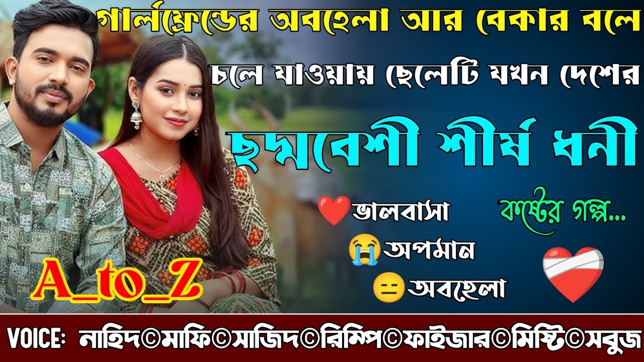গার্লফ্রেন্ডের অবহেলা আর বেকার বলে চলে যাওয়ায় ছেলে যখন দেশের ছদ্মবেশী শীর্ষ ধনী|A_to_Z|কষ্টের গল্প|