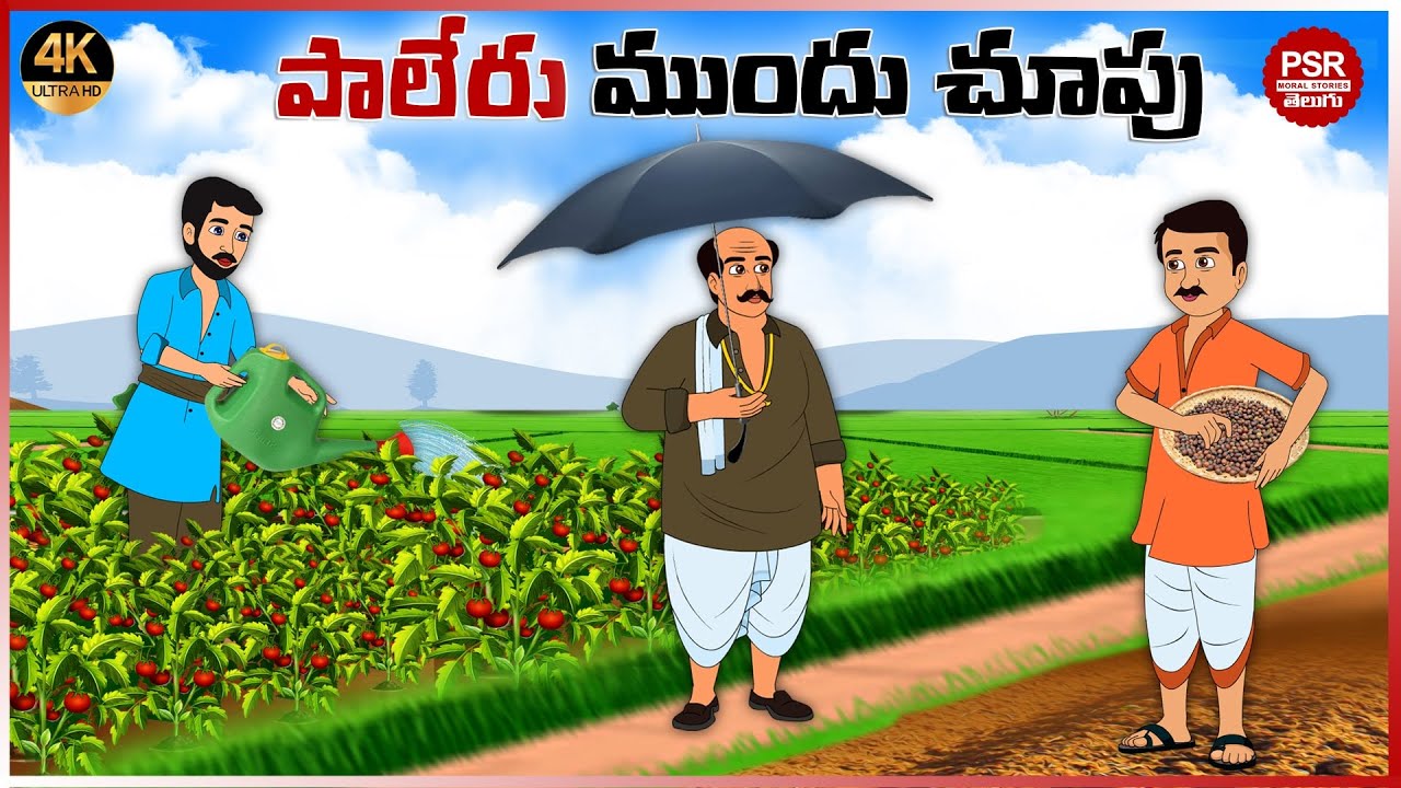 పాలేరు  ముందు చూపు | Telugu stories |Telugu moral stories |Moral stories in telugu | Telugu kathalu