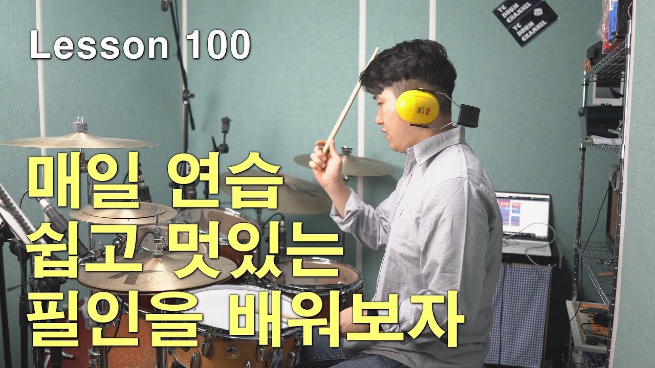 [레슨100]쉽게 연습해서 멋있게 활용할수 있는 필인을 배워봅시다 │ 대전드럼레슨