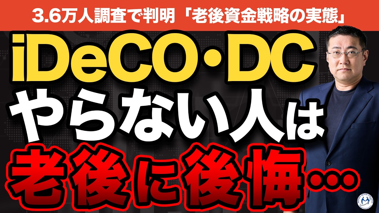 【3.6万人調査】老後資金、NISAだけでは足りません。今すぐiDeCoを優先すべき理由【きになるマネーセンス1095】
