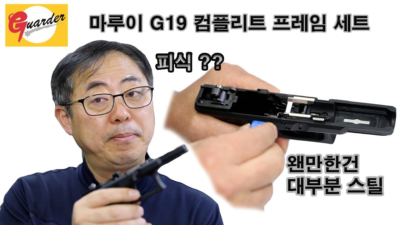 가더 마루이 G19 COMPLETE FRAME SET