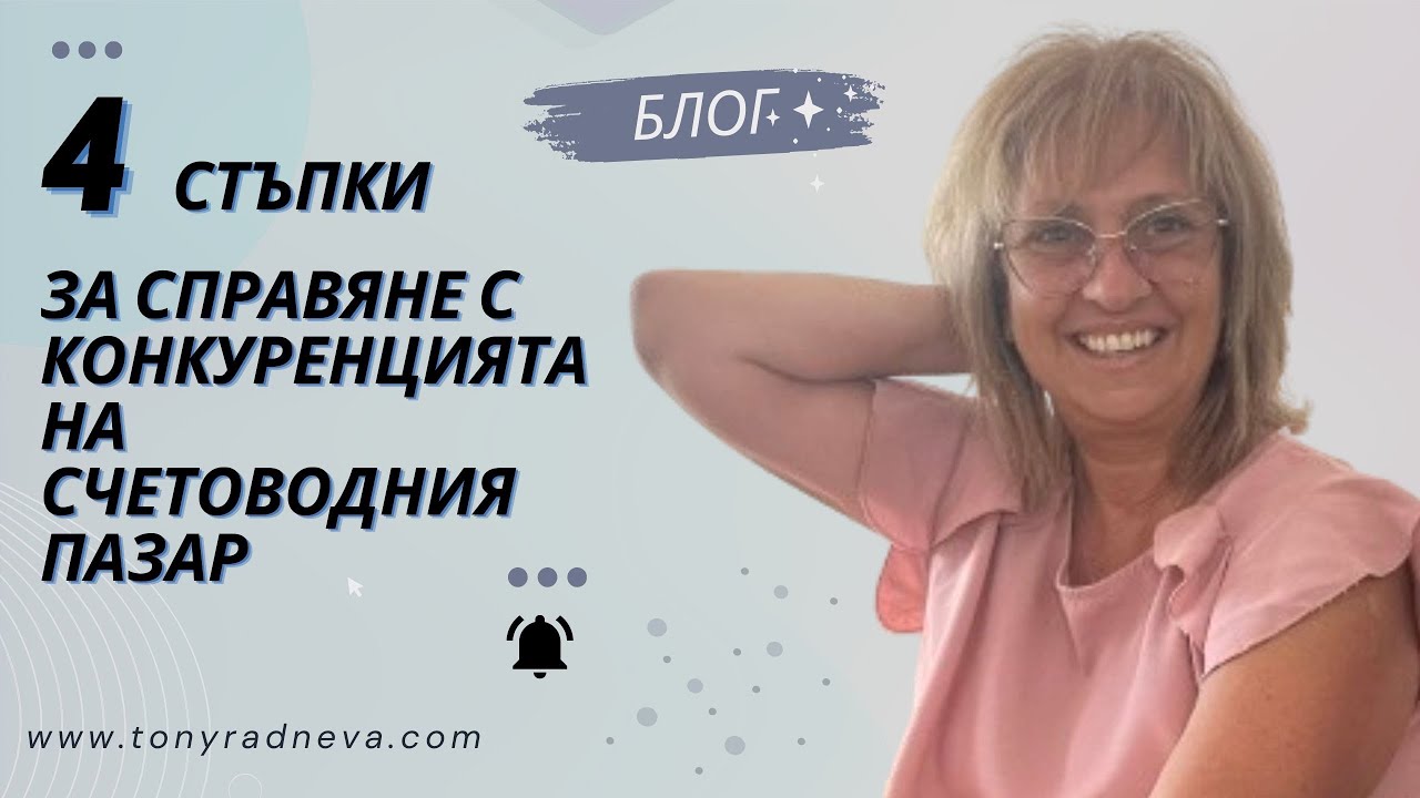 📜[БЛОГ] 4 стъпки за справяне с конкуренцията на счетоводния пазар