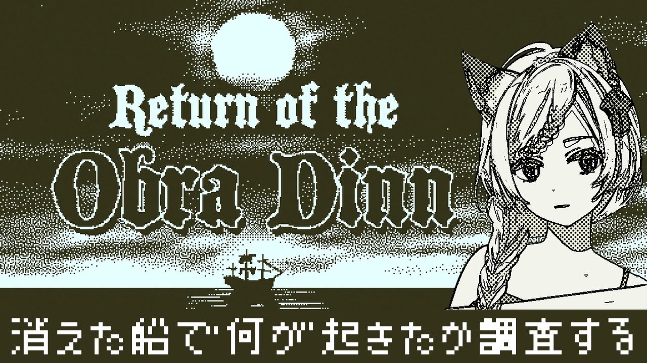 失踪した船の謎を調査する【Return of the Obra Dinn】