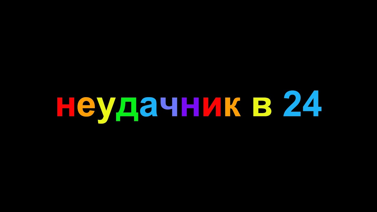 Я прое*ал жизнь в 24 года и вот что я понял