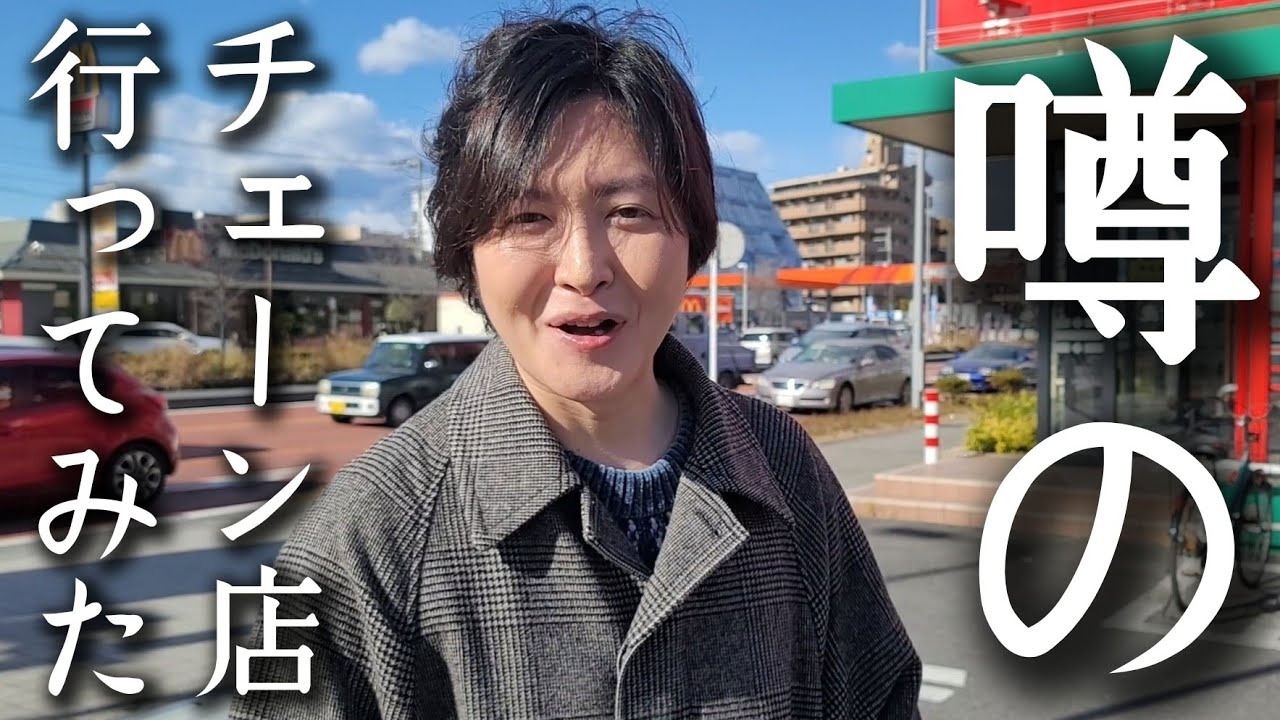 ファンが激推しするローカルチェーン店に行ってみた結果がヤバい