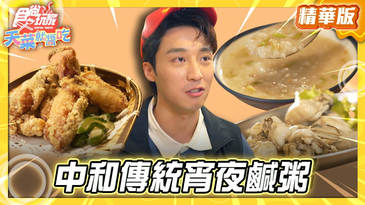 【新北】一吃就是三碗 中和傳統宵夜鹹粥【食尚玩家天菜就醬吃】20251127(2/3)