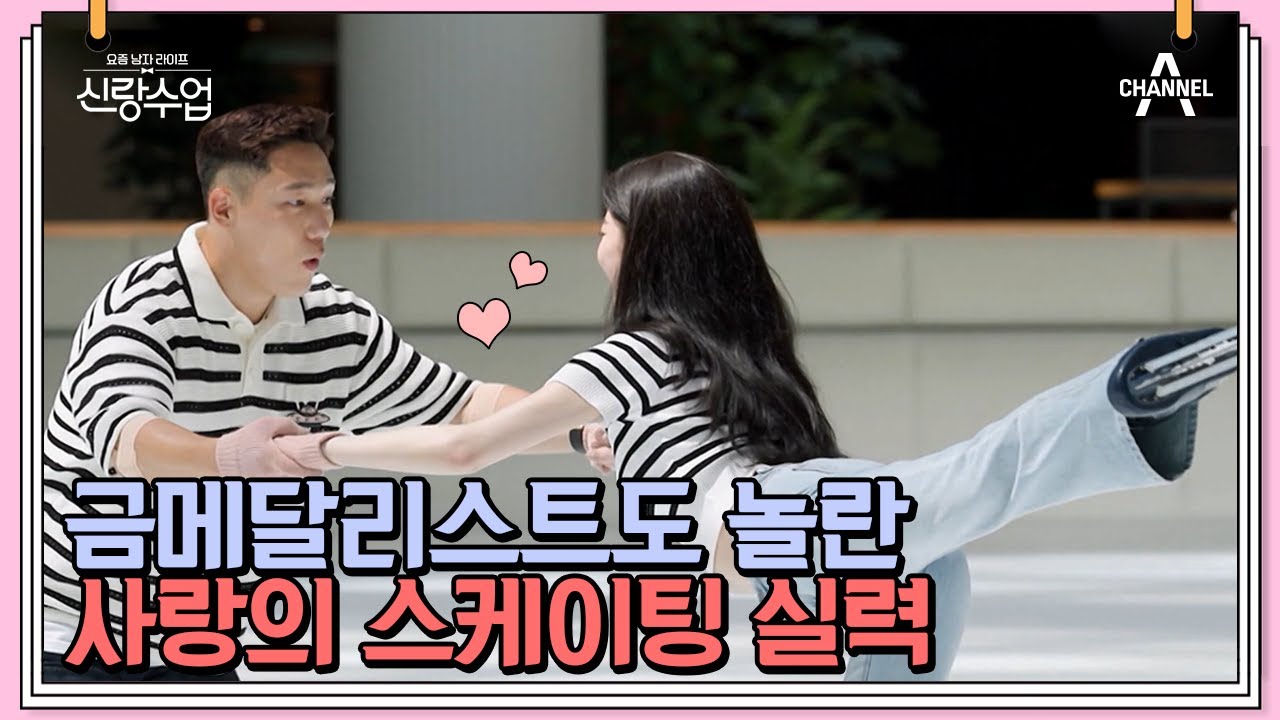 태범의 홈그라운드 아이스링크장 데이트! 금메달🥇 땄던 스케이트까지 꺼내든 태범! | 신랑수업 25 회