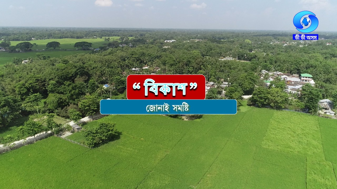 VIKASH - JONAI II বিকাশ - জোনাই