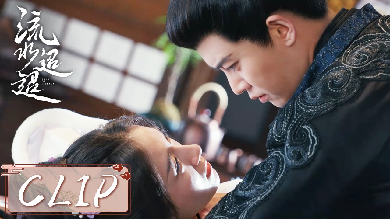 EP18 Clip | 江慈为救卫昭放弃逃跑！卫昭误认为她是贼人一把将她扑倒！【流水迢迢 Love of Nirvana】