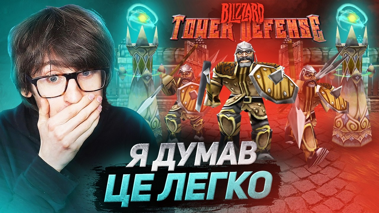 Blizzard Tower Defense — Максимальна складність БЕЗ ЖОДНОЇ ВТРАТИ