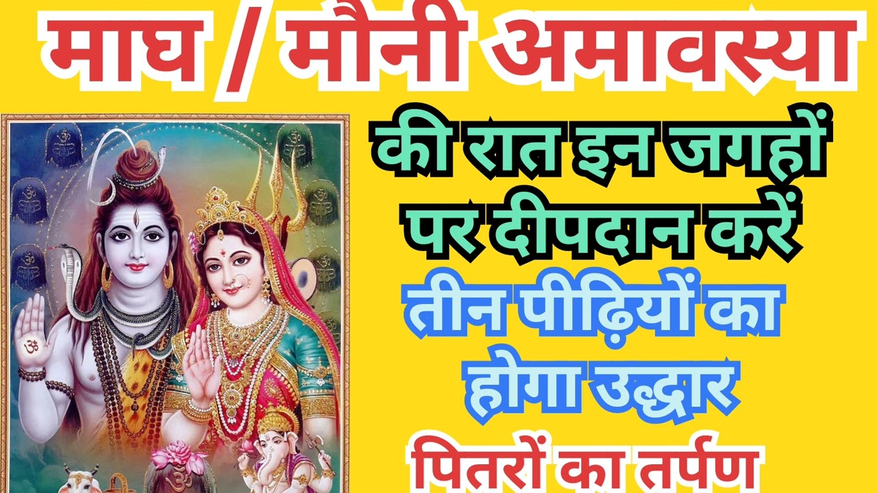 मौनी अमावस्या की रात इन जगहों पर दीपक जलाएं तीन पीढ़ियों का होगा उद्धार, महत्व पितरों का तर्पण कैसे