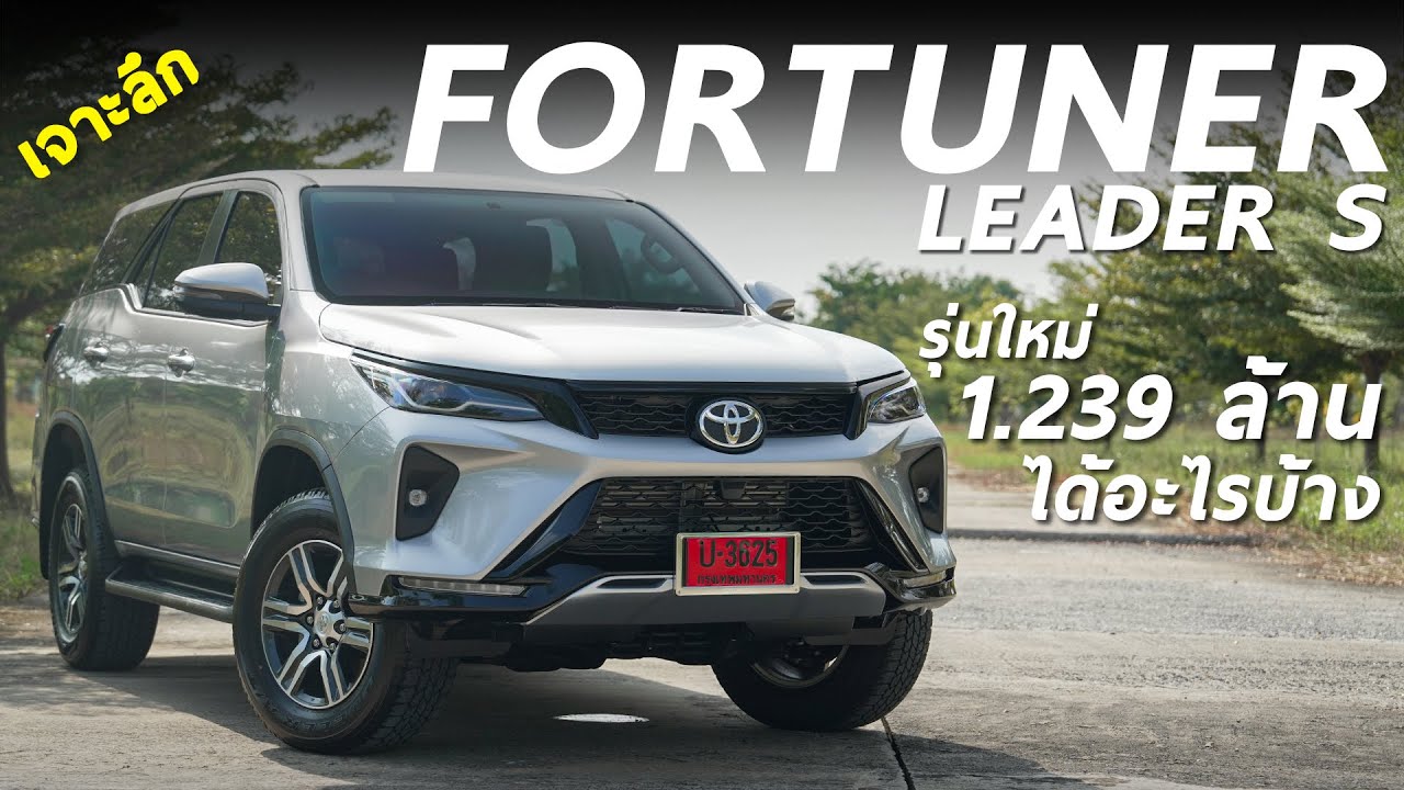 เจาะลึก Toyota Fortuner LEADER S รุ่นใหม่ 1.239 ล้าน ตัวเริ่มน่าใช้ ได้อะไรบ้าง สรุปจบในคลิปนี้