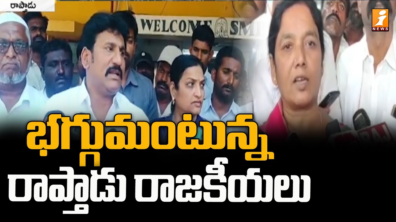 భగ్గుమంటున్న రాప్తాడు రాజకీయలు | Paritala Family Vs Topudurthi Prakash |   AP politics | iNews