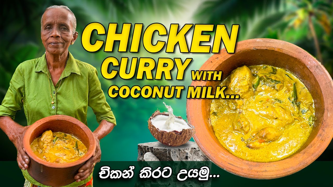 චිකන් කිරට උයමු... 🔥Delicious Chicken Curry with Coconut Milk