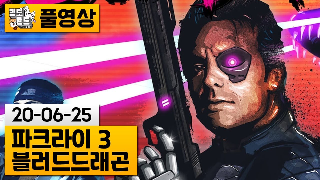 [파크라이3: 블러드드래곤] 약빤 파크라이 외전게임 | 김도 풀영상