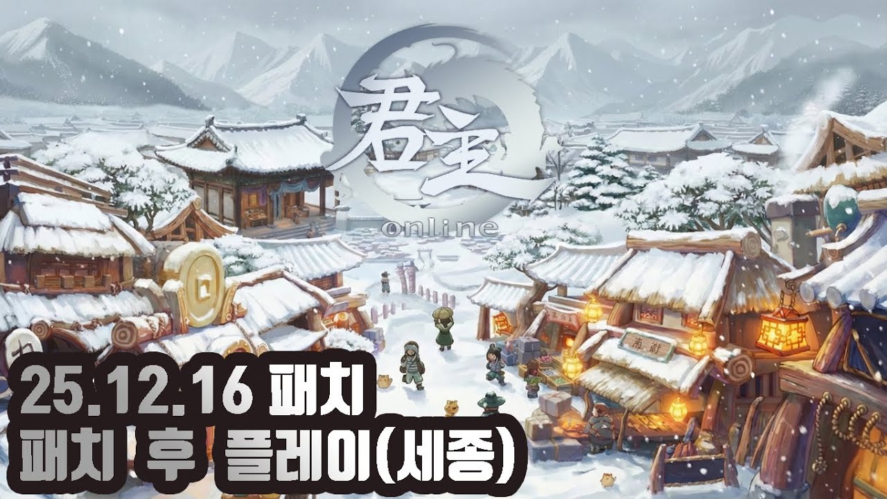 [군주온라인] 25년 12월 16일 패치 후 테스트 플레이(세종)