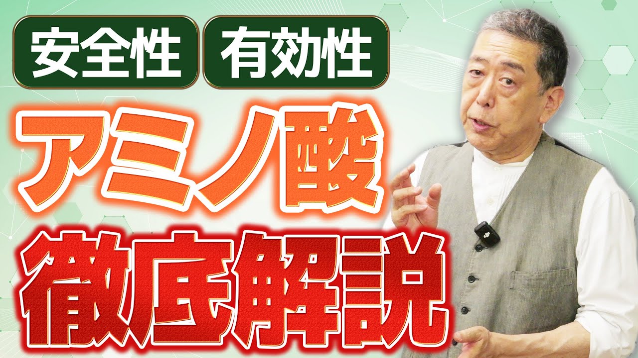 疲労回復に効く!? アミノ酸の驚くべき力と安全性を現役教授が徹底解説！