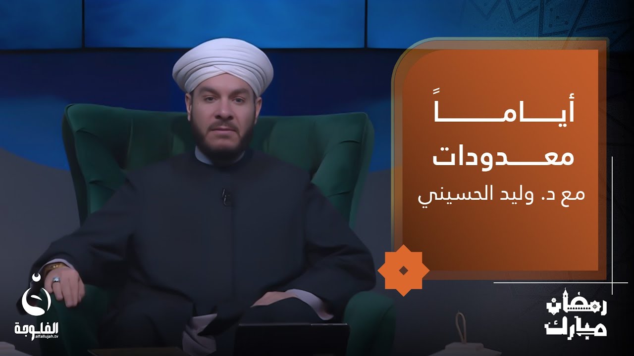 فضل الذكر والذاكرين | #أياما_معدودات مع الشيخ د.وليد الحسيني