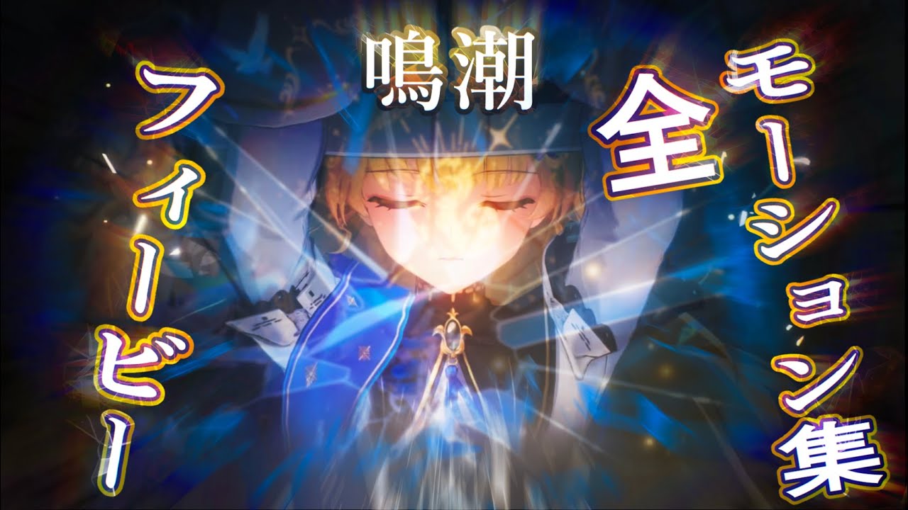 【鳴潮】フィービー　全モーション集 【Wuthering Waves】Phoebe Moveset Gameplay
