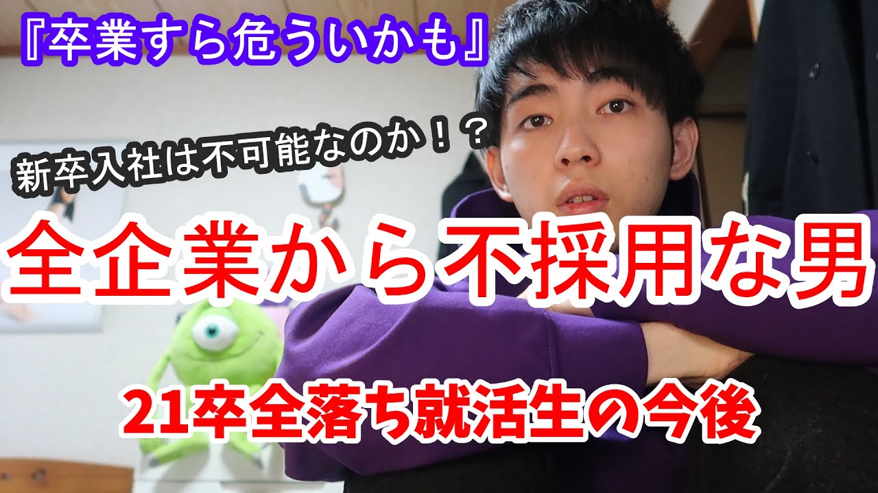 【21卒】いまだ内定０全落ち就活生。『新卒入社は諦めるしかないのか』