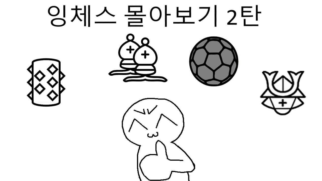잉체스 영상 몰아보기 2탄