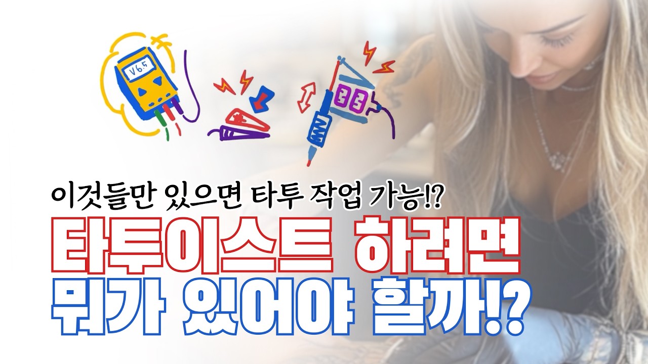 이것도 없이 타투 작업 하시려구요!? l 무조건 써야 하는 타투이스트에게 필요한 필수 용품 소개