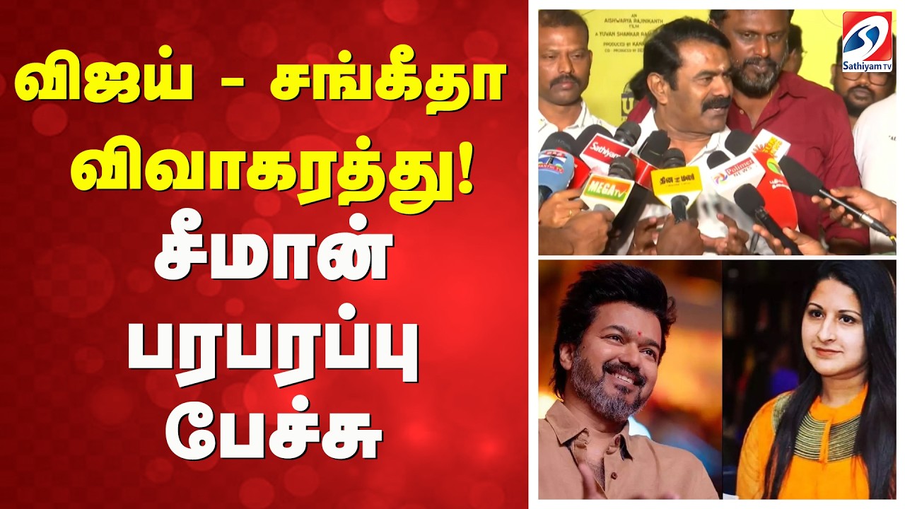 Seeman  | Vijay | விஜய் - சங்கீதா விவாகரத்து! சீமான் பரபரப்பு பேச்சு