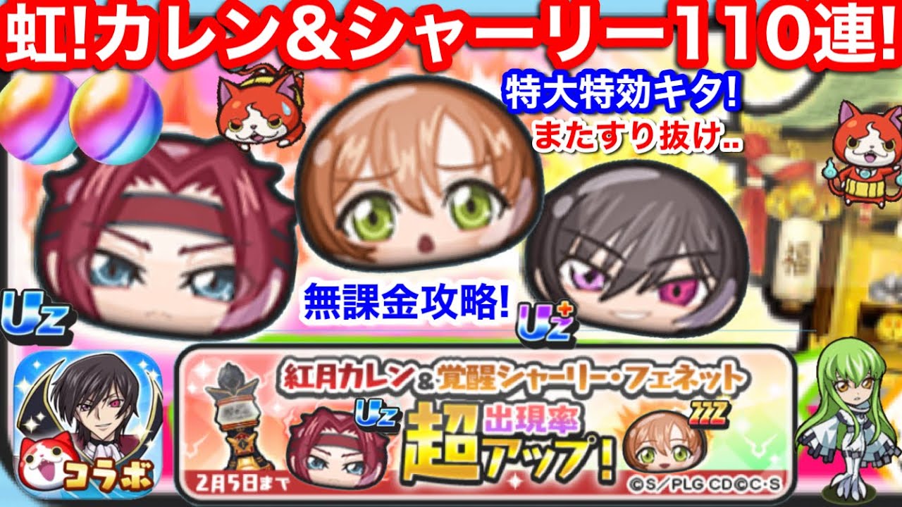 虹虹！無課金 紅月カレン シャーリー フェネット 110連 ガシャ コードギアス ぷにぷに コラボ イベント ナナリー お助け パワー【妖怪ウォッチぷにぷに】ルルーシュ ランペルージ ゼロ YoKai