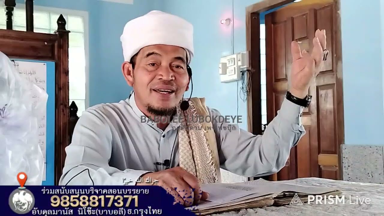 #บาบอลีลูโบ๊ะดือแย l ซีฟัต20 อัลลอฮฺสร้างโลก: อีบาดะห์วันศุกร์ l Ceramah Agama l 27 มกราคม ค.ศ. 2026