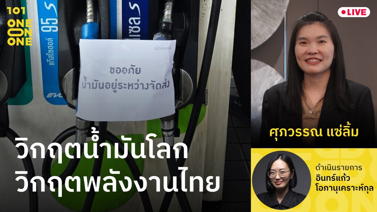 วิกฤตน้ำมันโลก วิกฤตพลังงานไทย | ศุภวรรณ แซ่ลิ้ม | 101 One-on-One EP.400