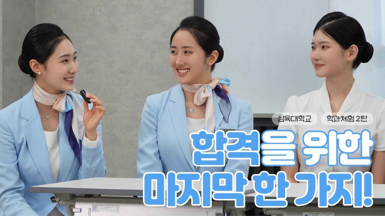 ABC X 삼육대학교 학과체험 2탄🏫🩵ㅣ학과체험 모습 공개✨ㅣ 재학생의 꿀팁 대방출🍯🤫