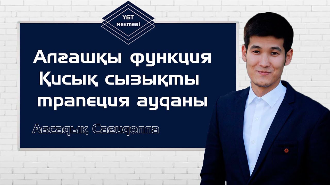 АЛҒАШҚЫ ФУНКЦИЯ. ҚИСЫҚ СЫЗЫҚТЫ ТРАПЕЦИЯ АУДАНЫ