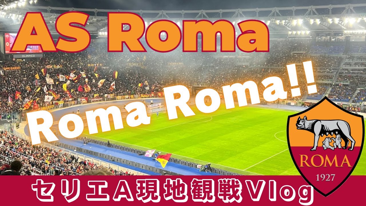 【サッカー観戦Vlog】ローマ現地観戦🇮🇹最高の雰囲気のオリンピコで劇的逆転勝利✨ | セリエA | AS Roma