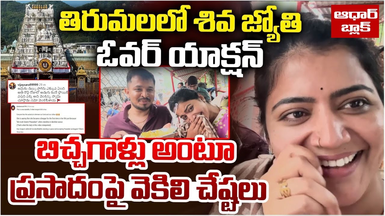 🔥 🔥 Breaking: Aadhar card Blocked to Sivajyothi- TTD serious warning -Tirumala latest updates